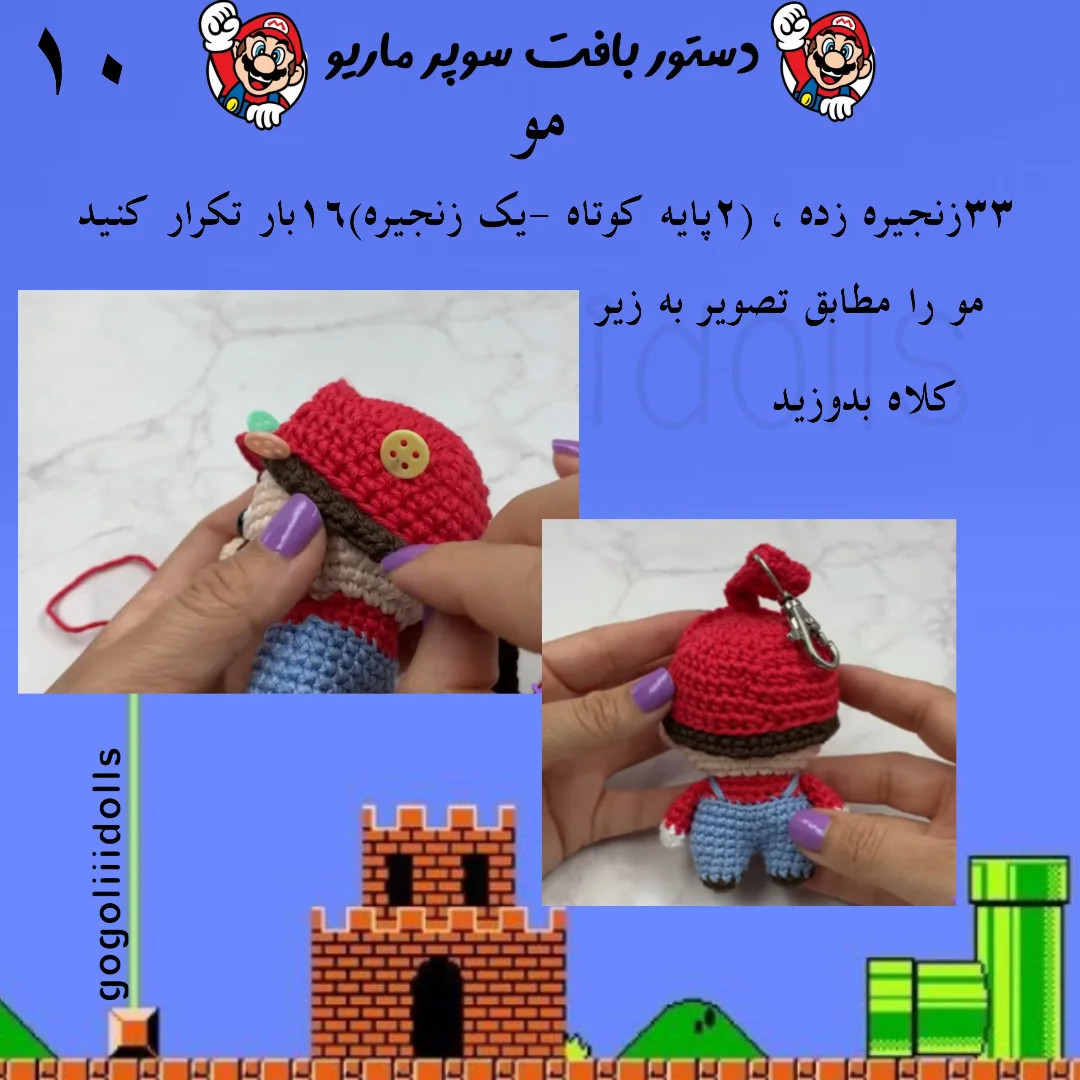 آموزش رایگان عروسک بافی سوپر ماریو