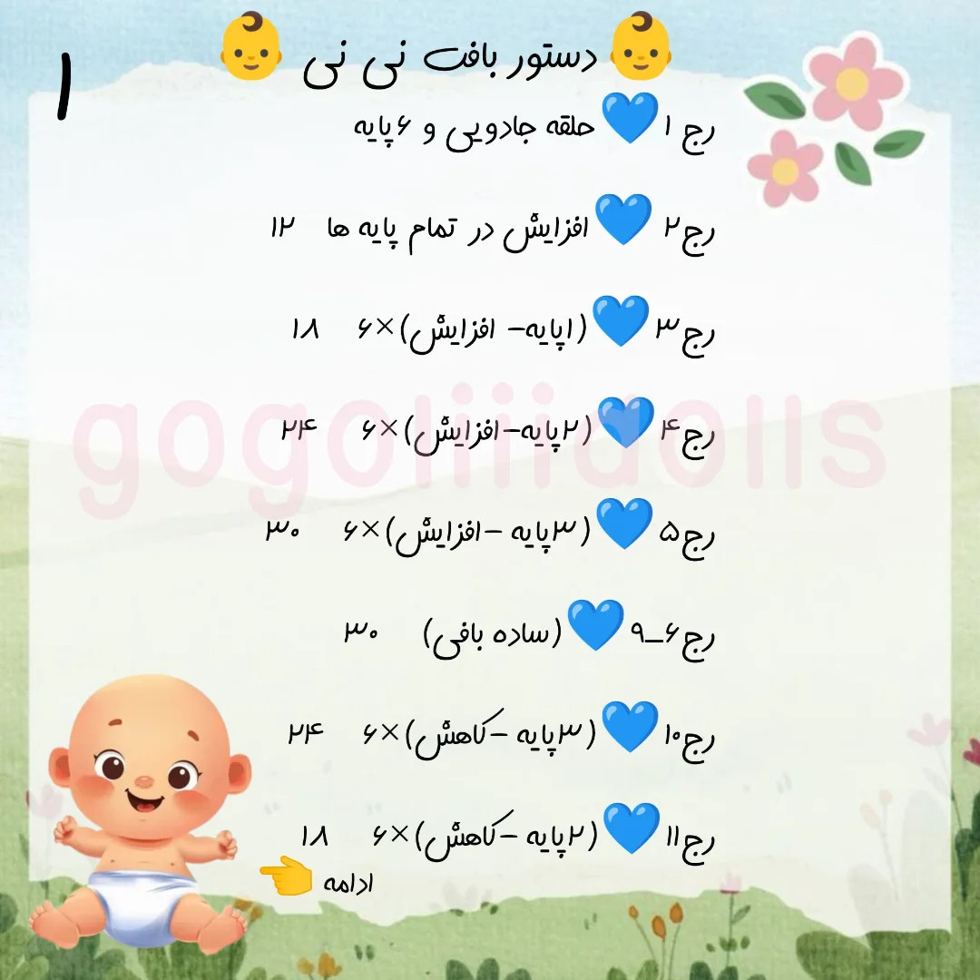 آموزش رایگان نی نی دستور بافت نی نی 👶💙