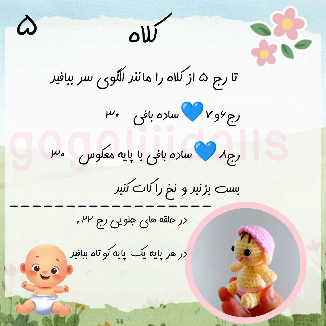 آموزش رایگان نی نی دستور بافت نی نی 👶💙