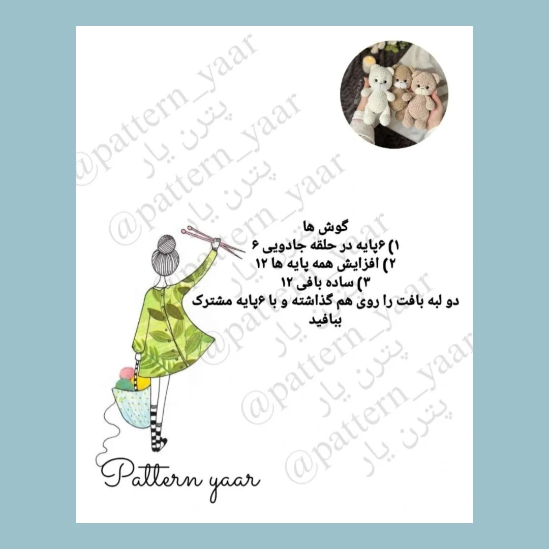 الگوی بافت عروسک خرسی رایگان
