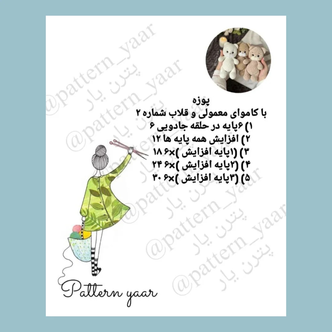 الگوی بافت عروسک خرسی رایگان
