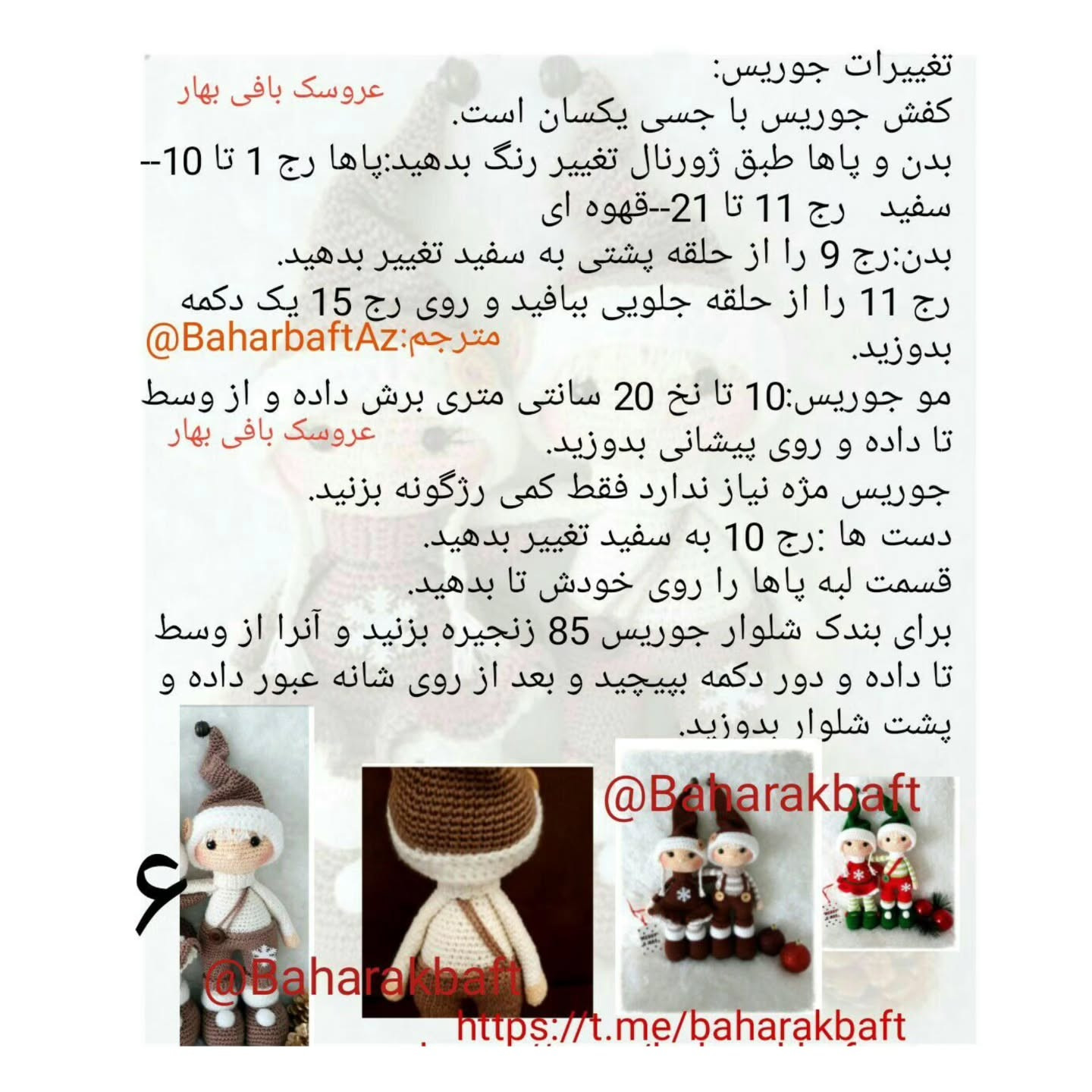 الگوی بافت عروسک زمستانی شاد و زیبا