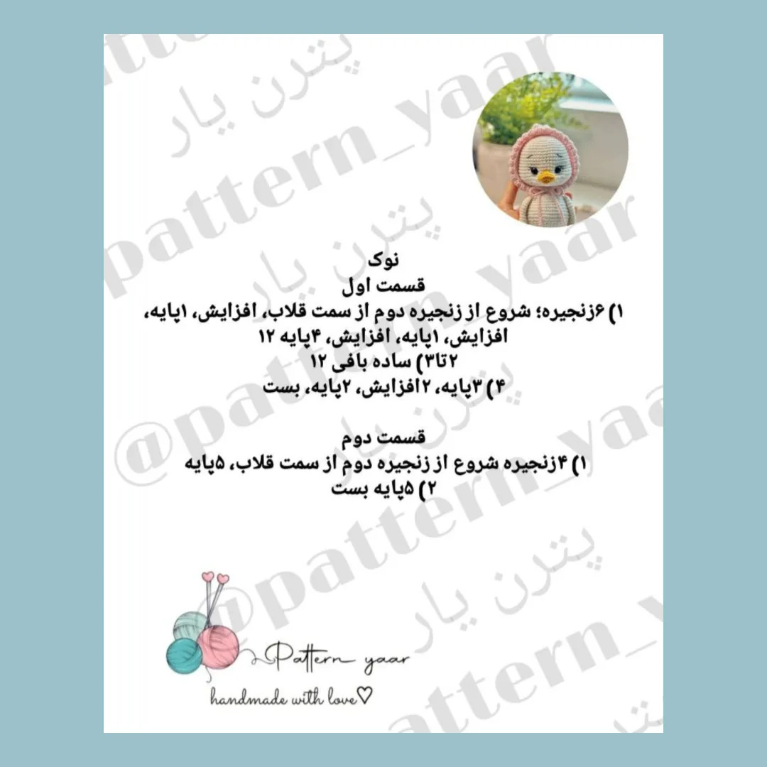 الگوی بافت اردک قلاب بافی رایگان