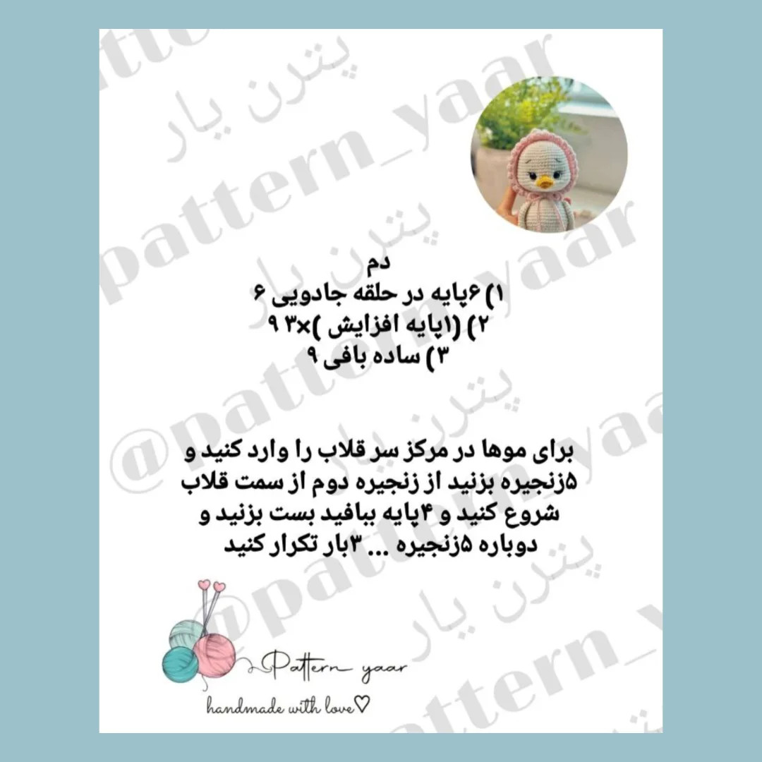 الگوی بافت اردک قلاب بافی رایگان