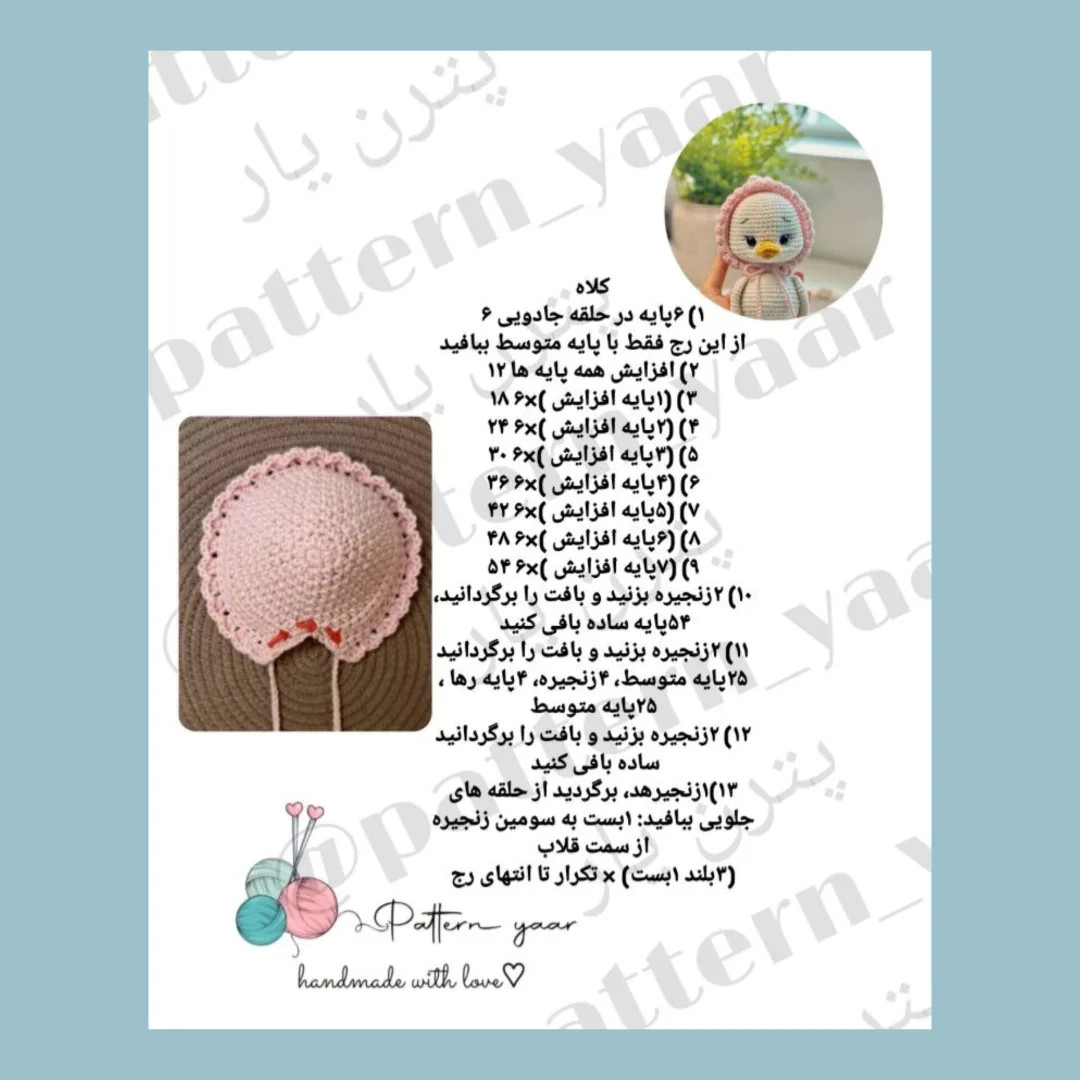 الگوی بافت اردک قلاب بافی رایگان