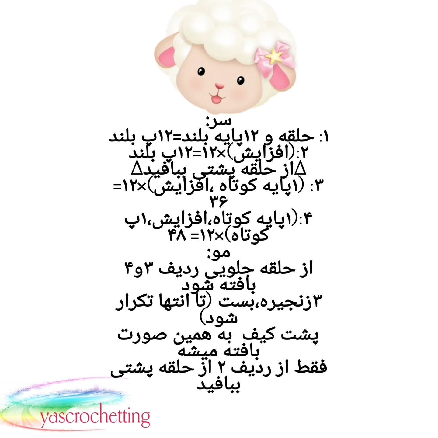 الگوی قلاب بافی گوسفند زیبا برای کیف
