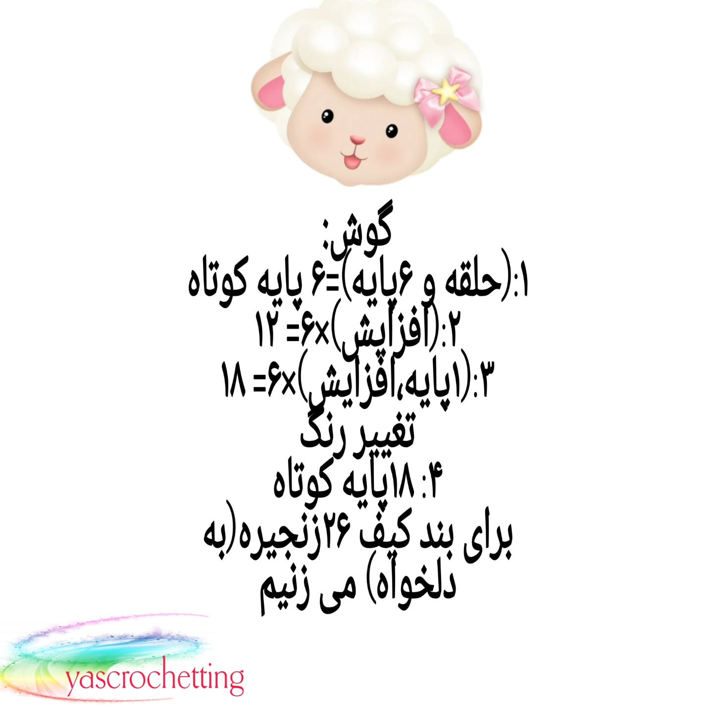 الگوی قلاب بافی گوسفند زیبا برای کیف