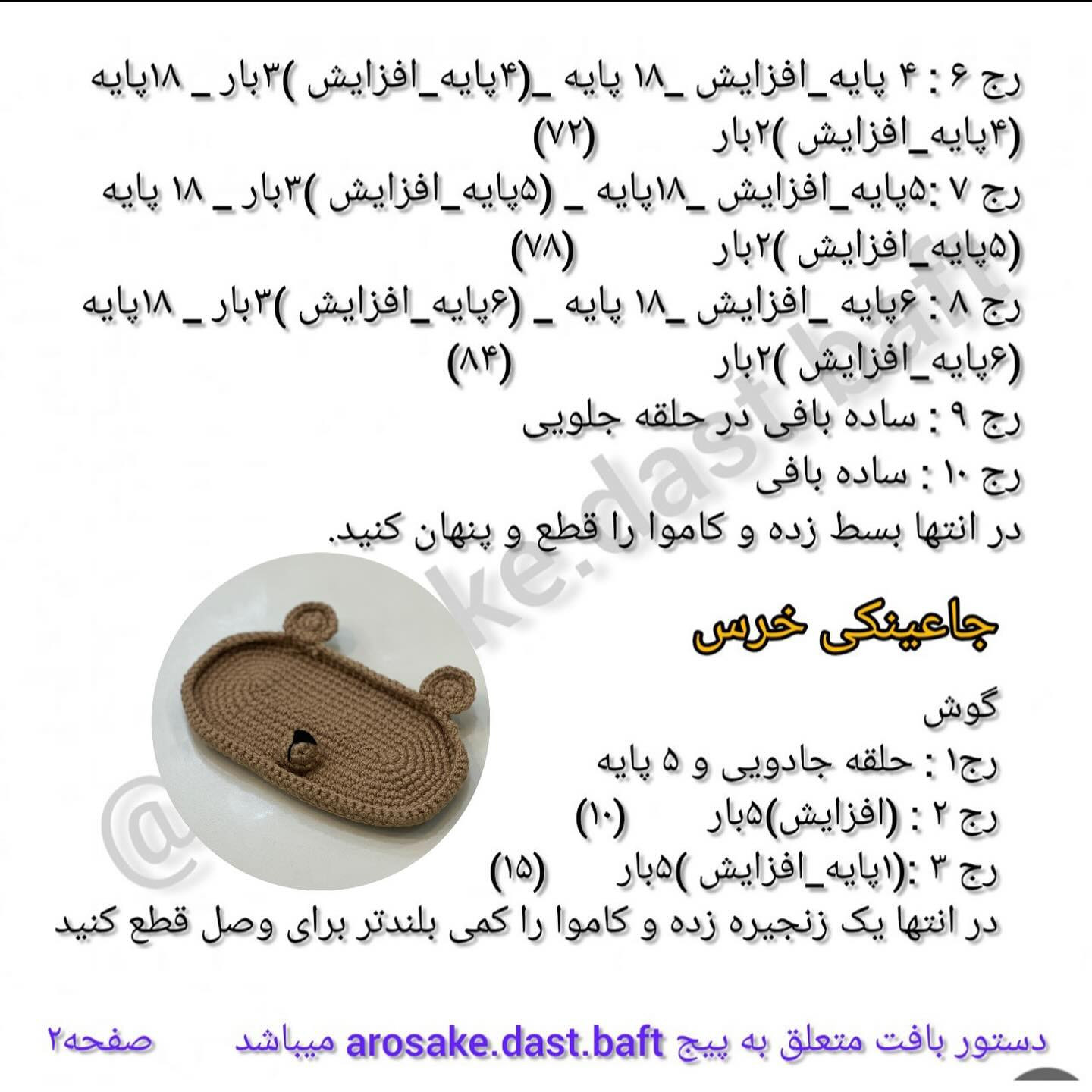 الگوی قلاب بافی جای عینکی حیوانات دوست‌داشتنی