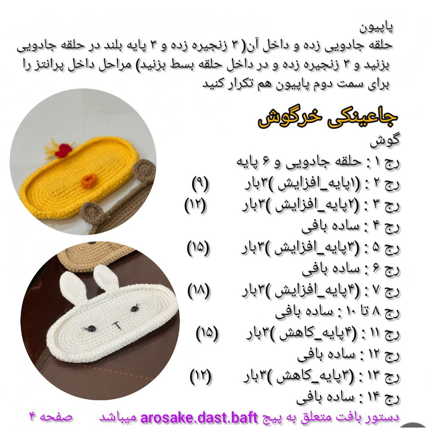 الگوی قلاب بافی جای عینکی حیوانات دوست‌داشتنی