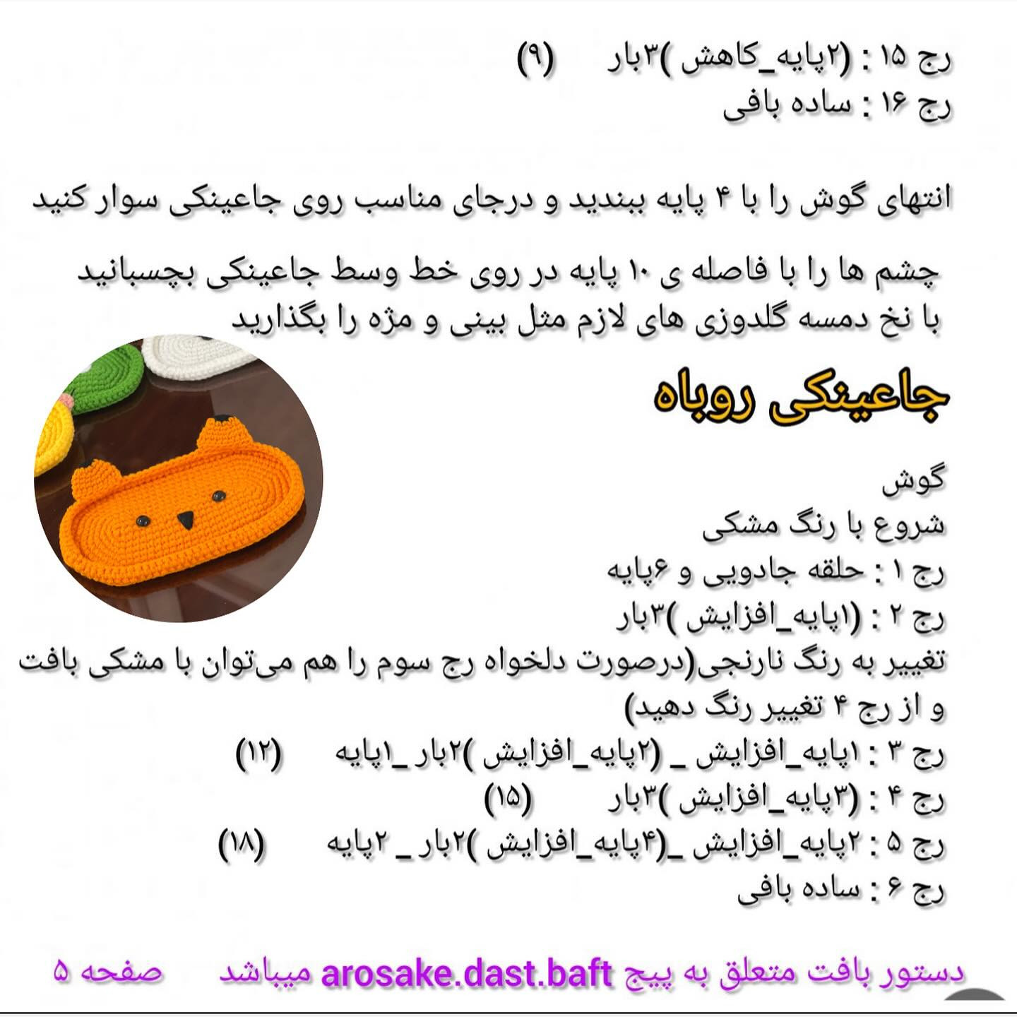 الگوی قلاب بافی جای عینکی حیوانات دوست‌داشتنی
