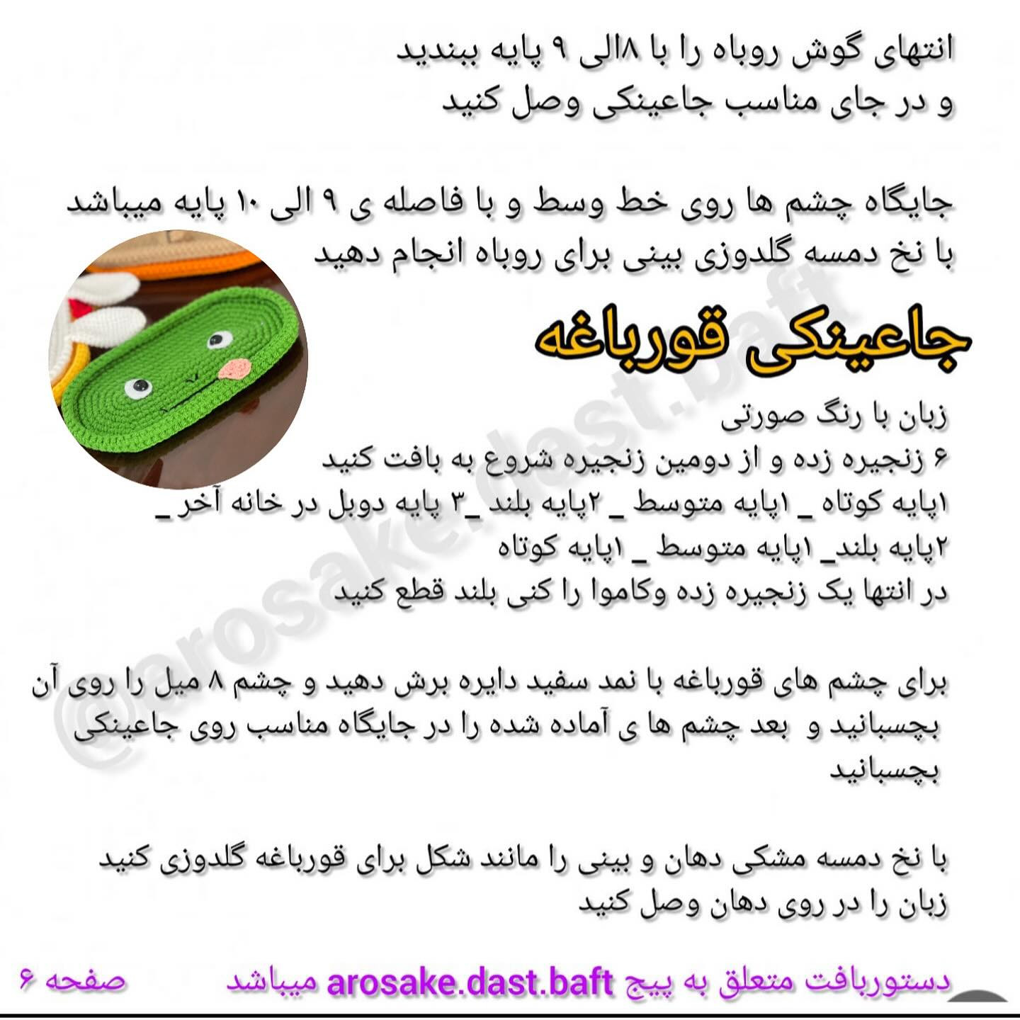 الگوی قلاب بافی جای عینکی حیوانات دوست‌داشتنی