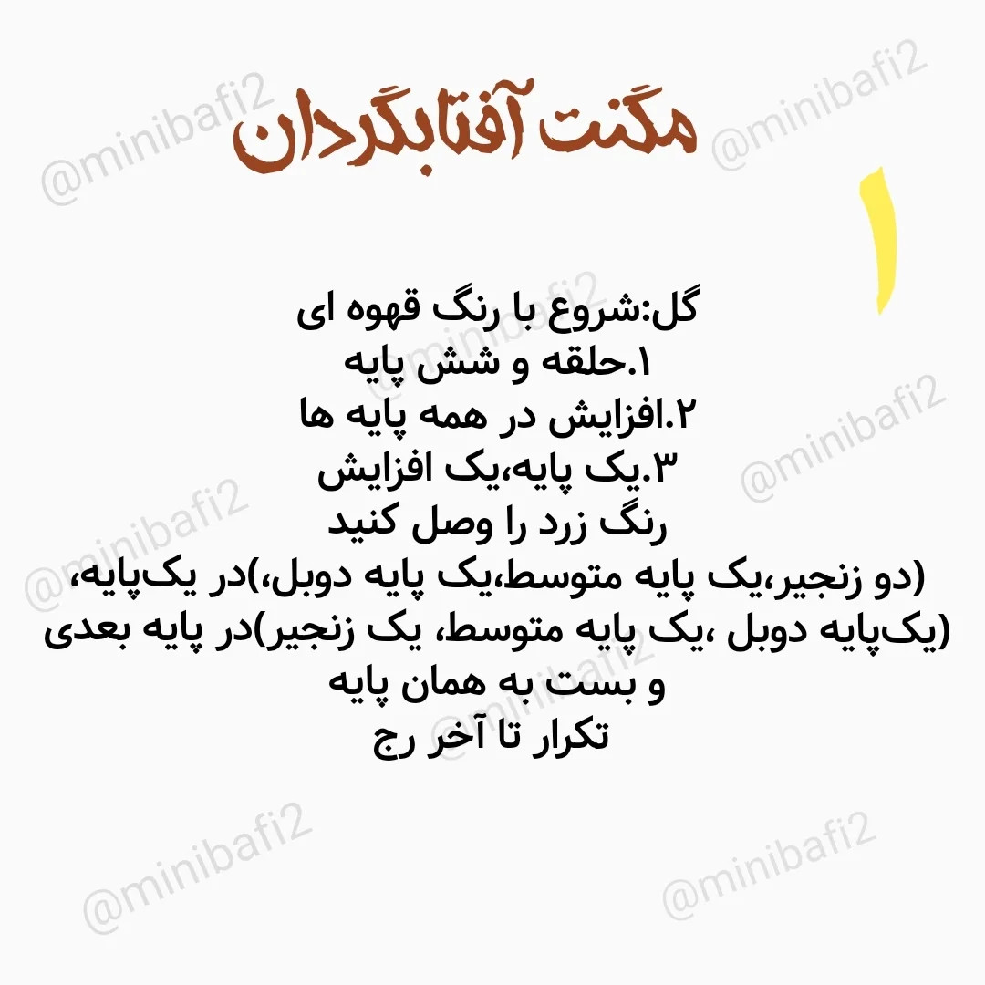 الگوی قلاب‌بافی گل‌های کوچک