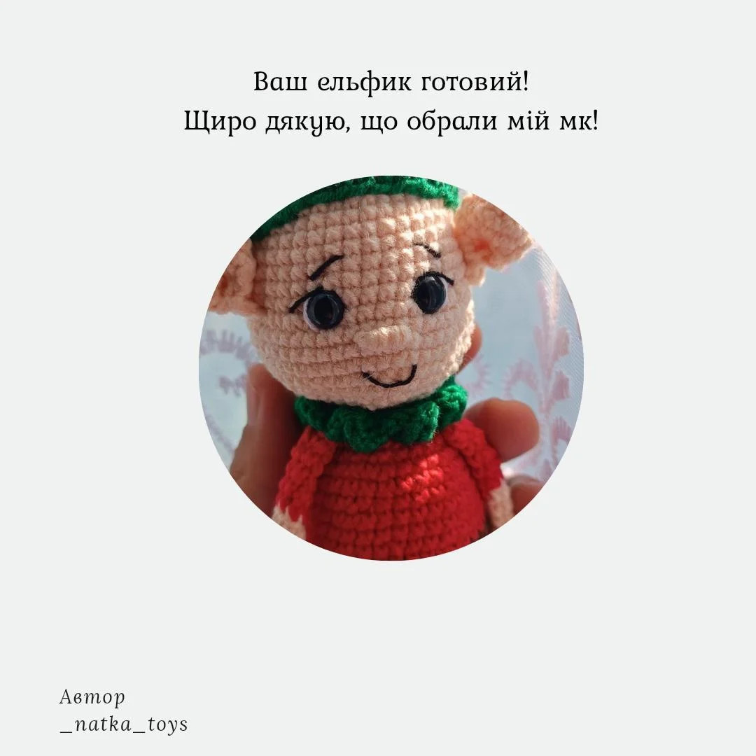 Бесплатный мастер-класс по вязанию Рождественского Эльфа