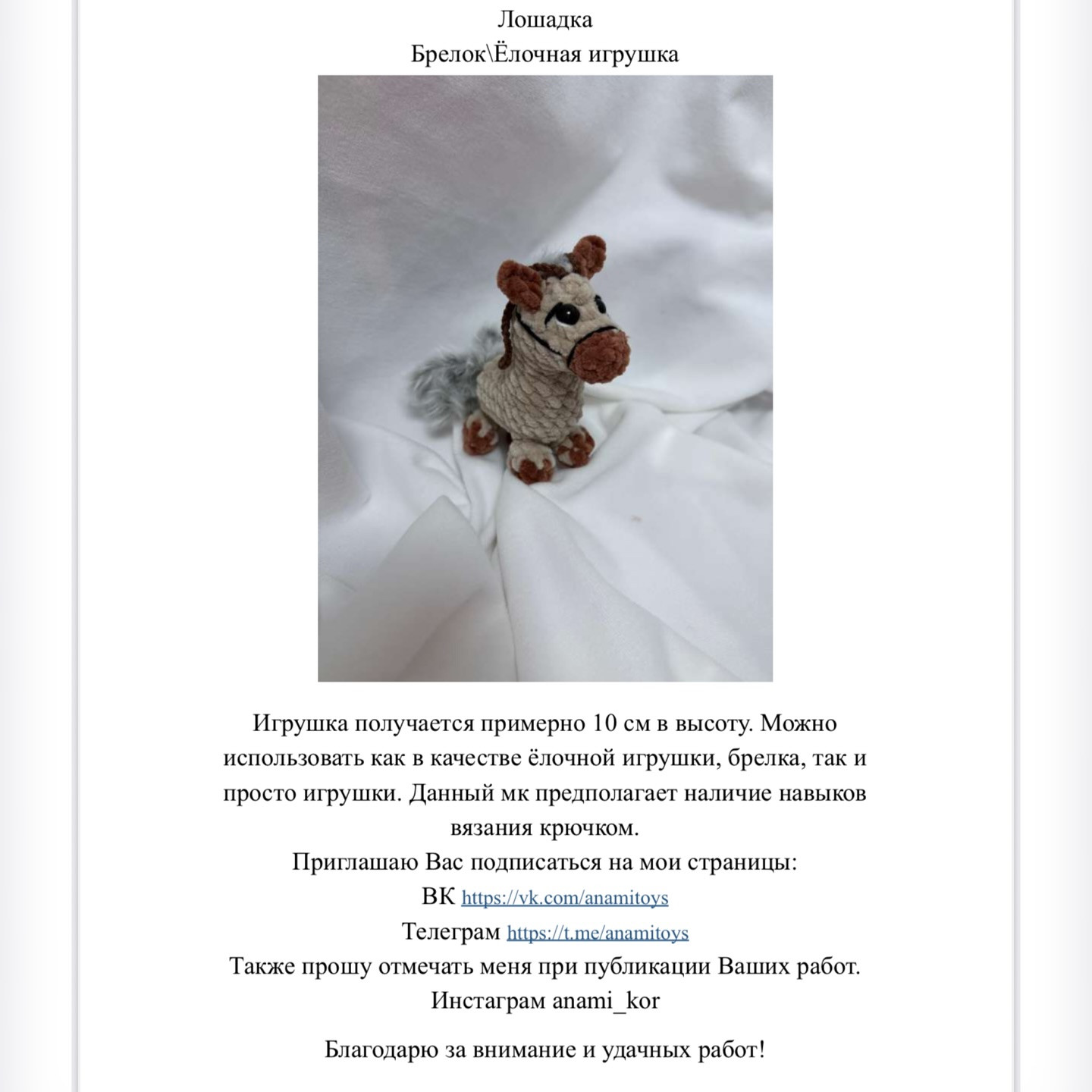 Лошадка амигуруми вязаная с душой: мастер-класс для начинающих.