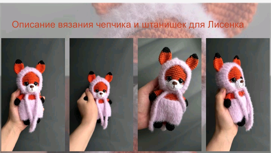 Милый лисёнок в розовом пальто вязаный крючком