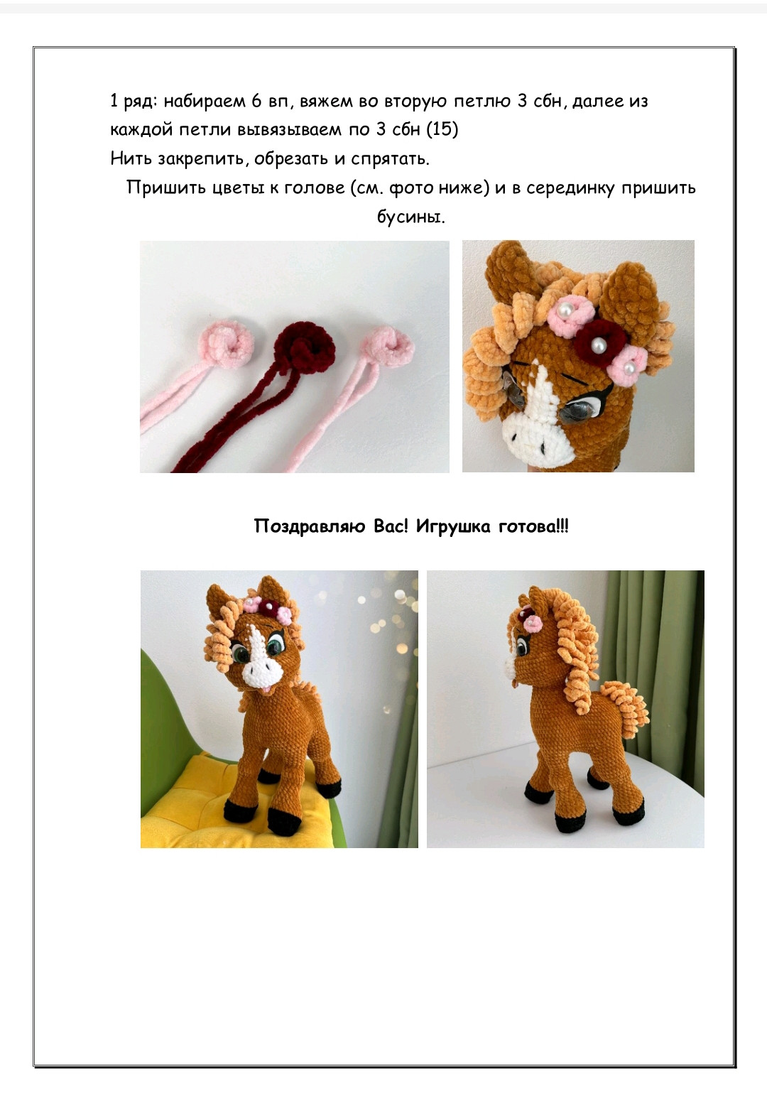 Вязаная игрушка лошадь с цветами на гриве