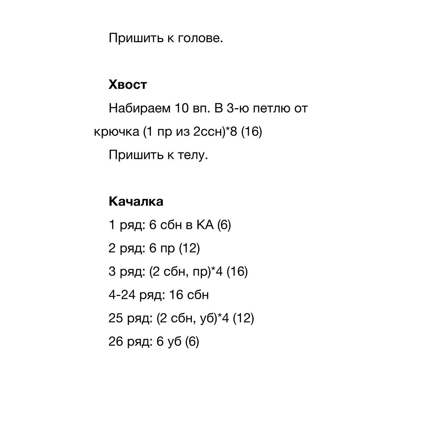 Вязаная лошадка на качалке: узор для начинающих рукодельниц