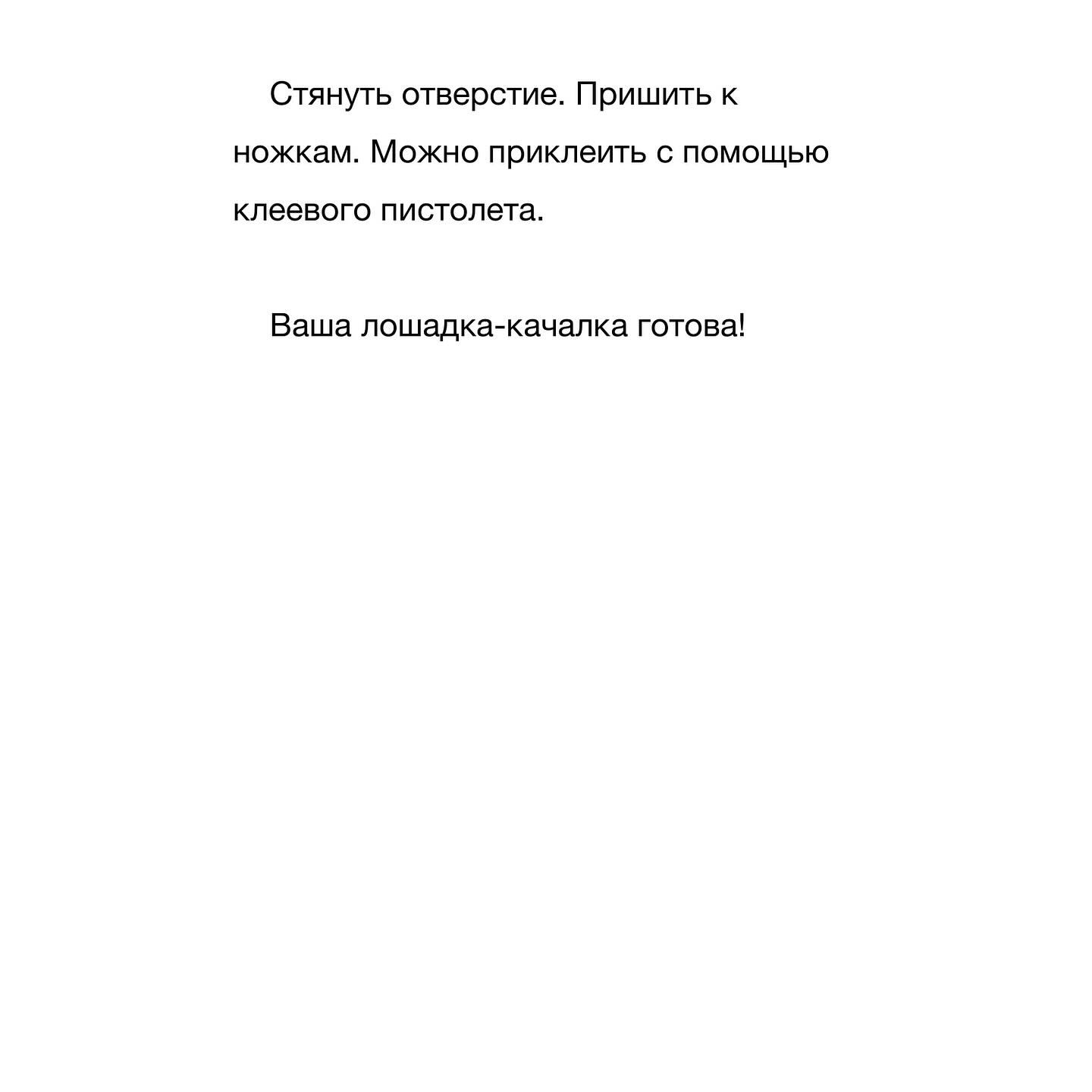 Вязаная лошадка на качалке: узор для начинающих рукодельниц
