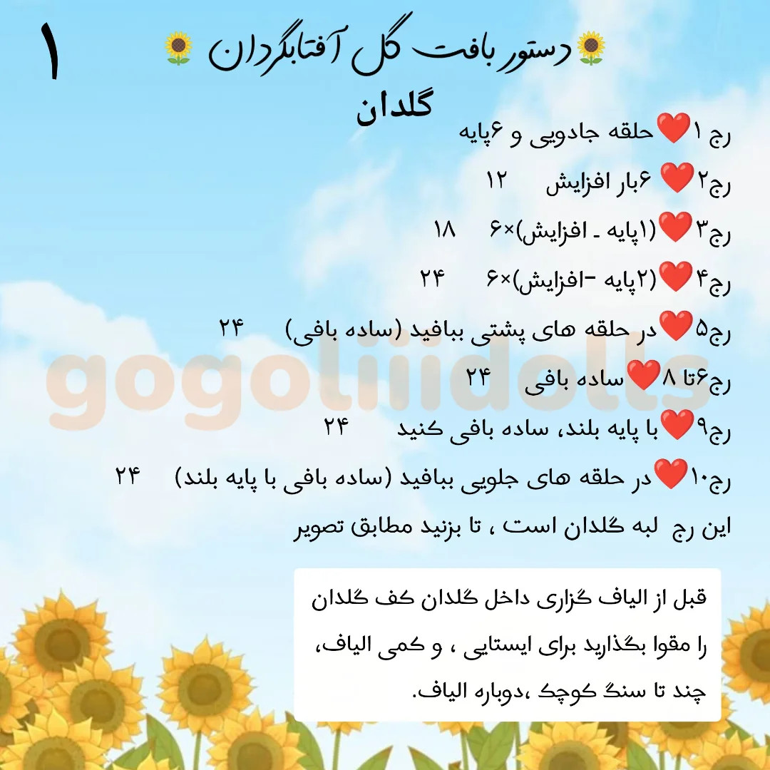 آموزش بافت گل آفتابگردان با قلاب