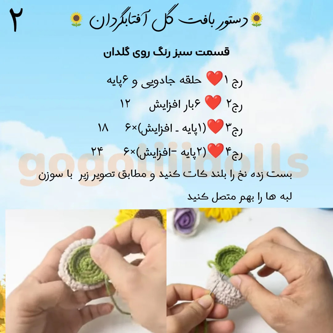 آموزش بافت گل آفتابگردان با قلاب