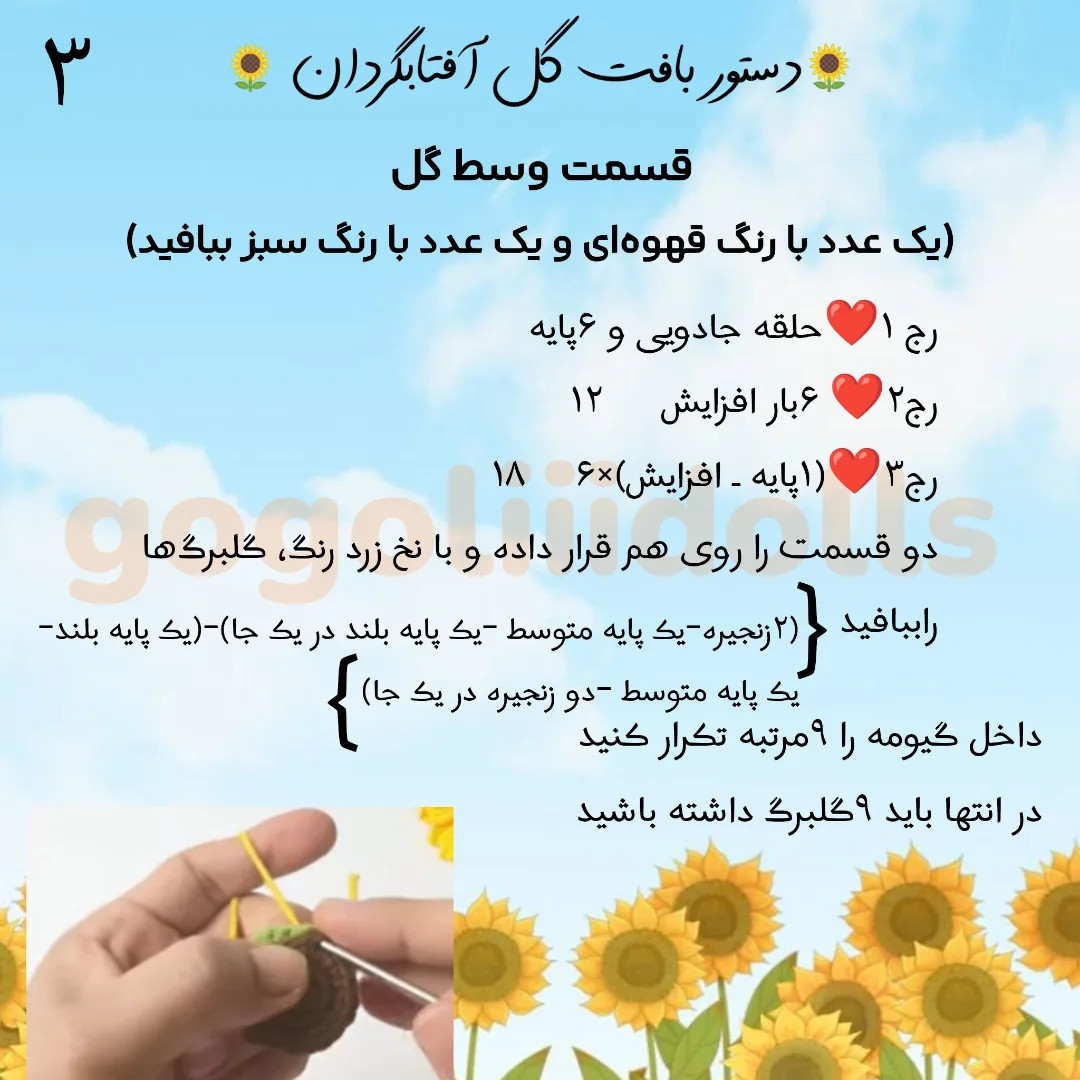 آموزش بافت گل آفتابگردان با قلاب