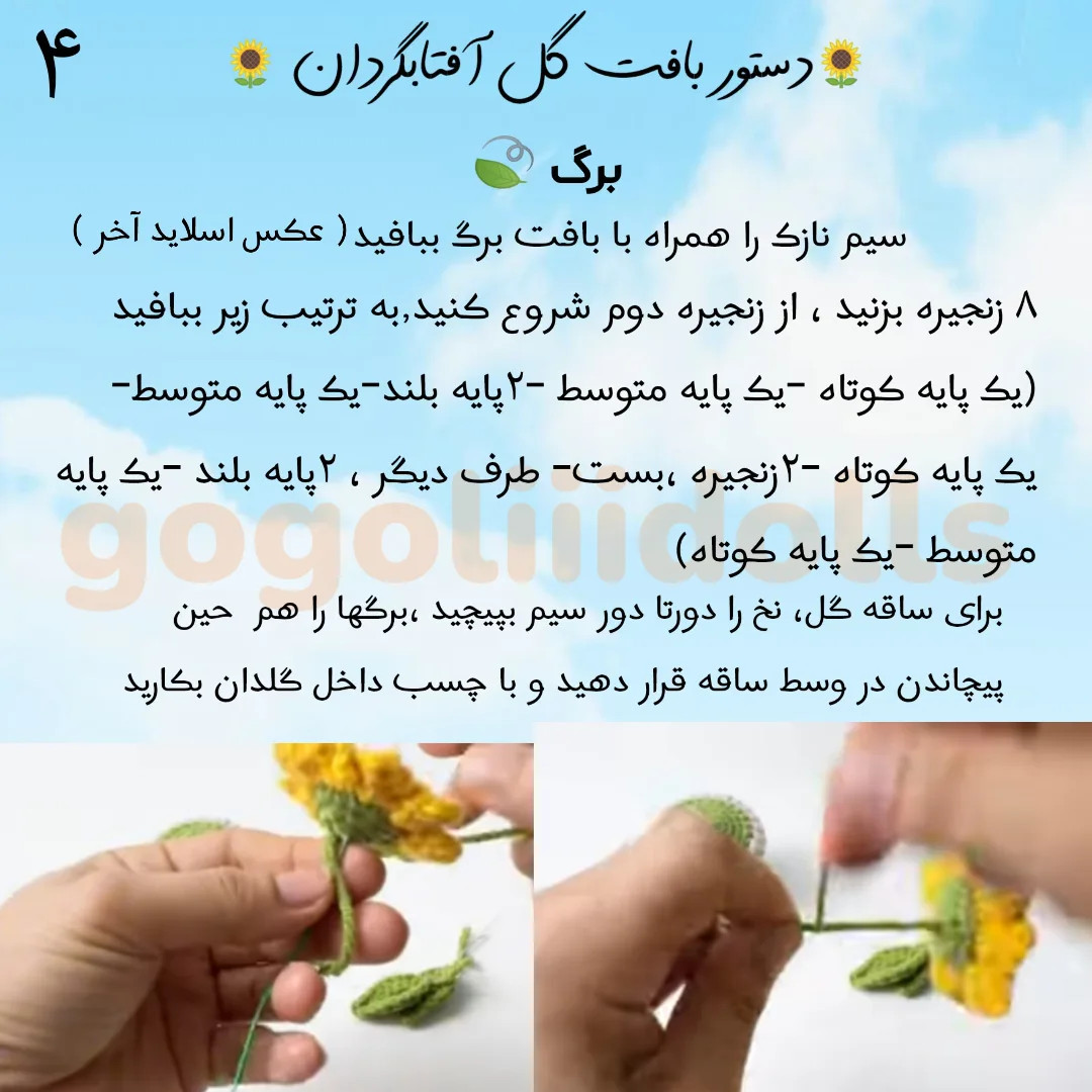 آموزش بافت گل آفتابگردان با قلاب