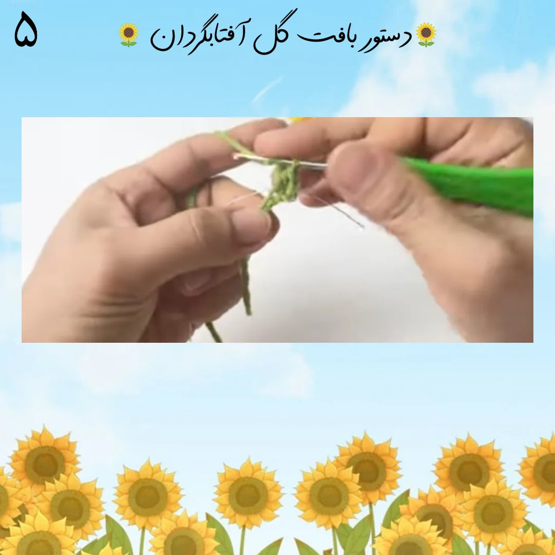 آموزش بافت گل آفتابگردان با قلاب