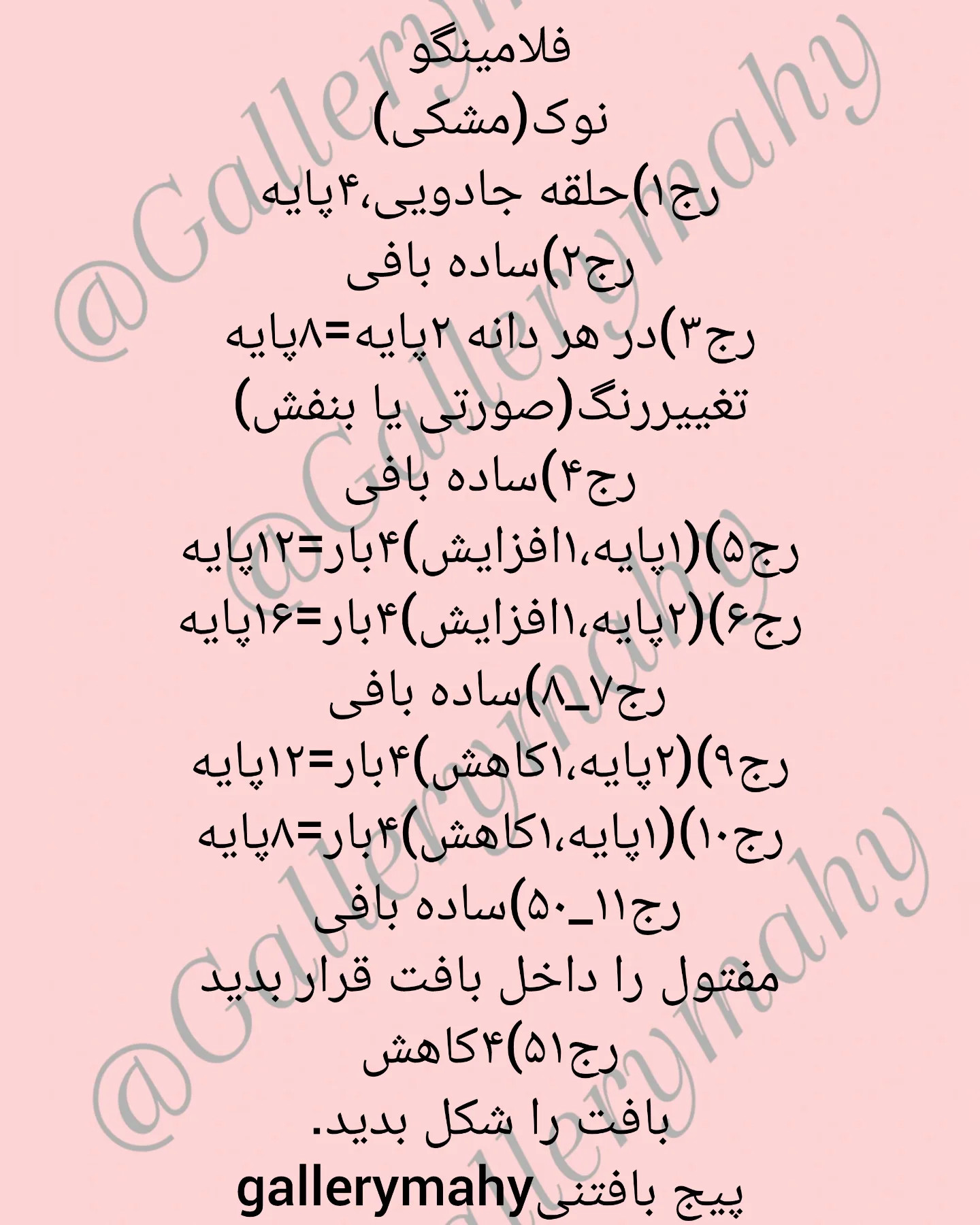 این فلامینگو بامزه رو سه سوت ببافش