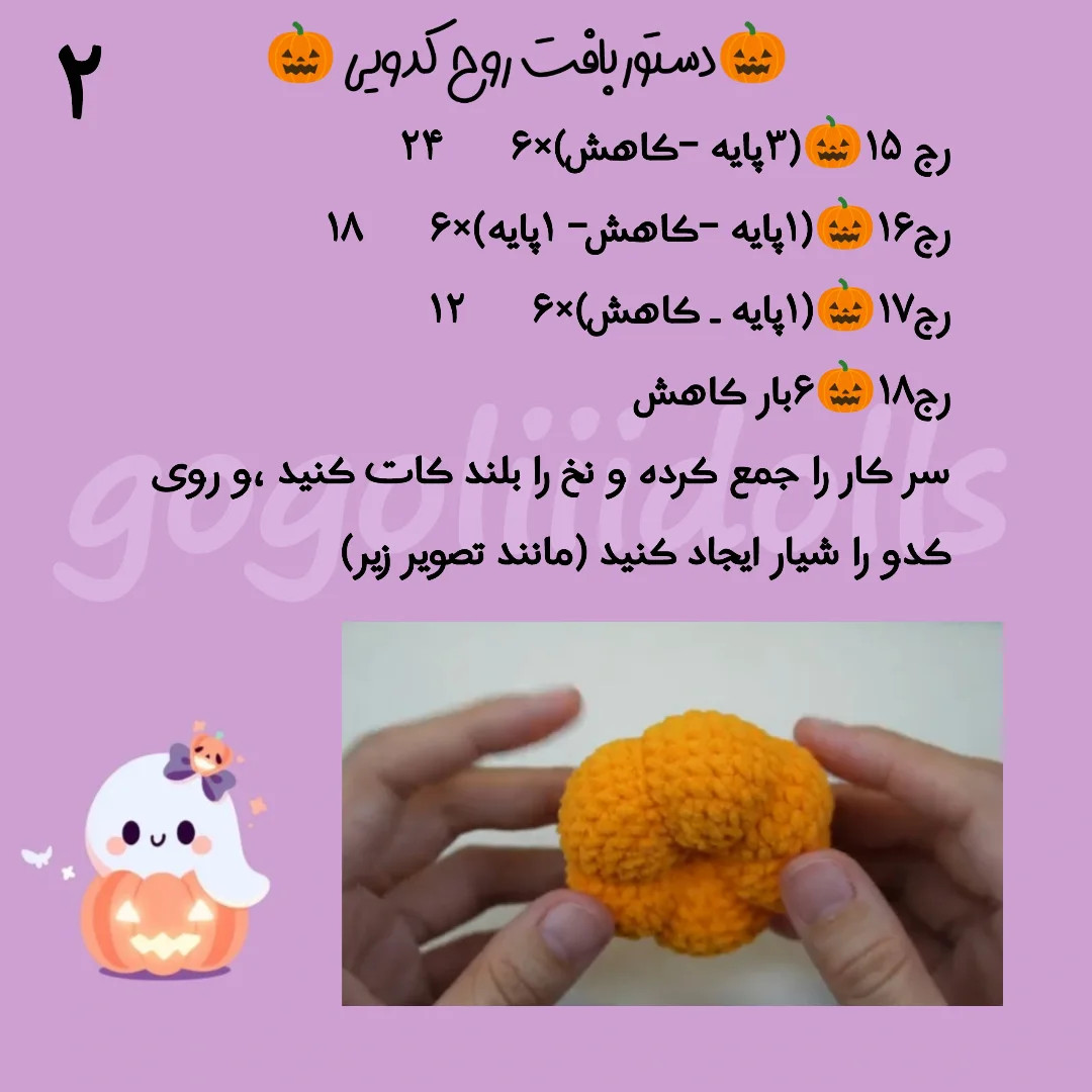 الگوی بافت عروسک شبح کدو تنبل مخصوص هالووین