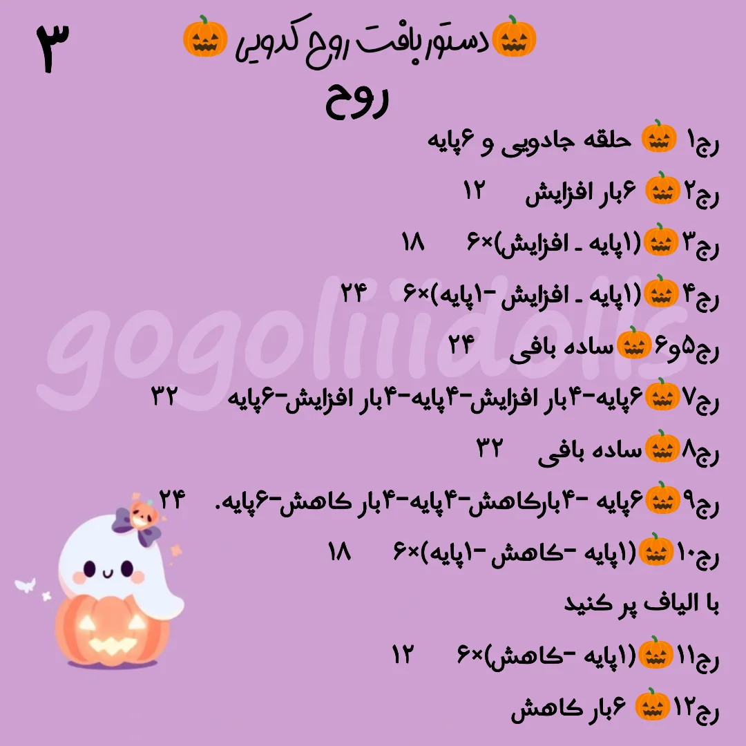 الگوی بافت عروسک شبح کدو تنبل مخصوص هالووین