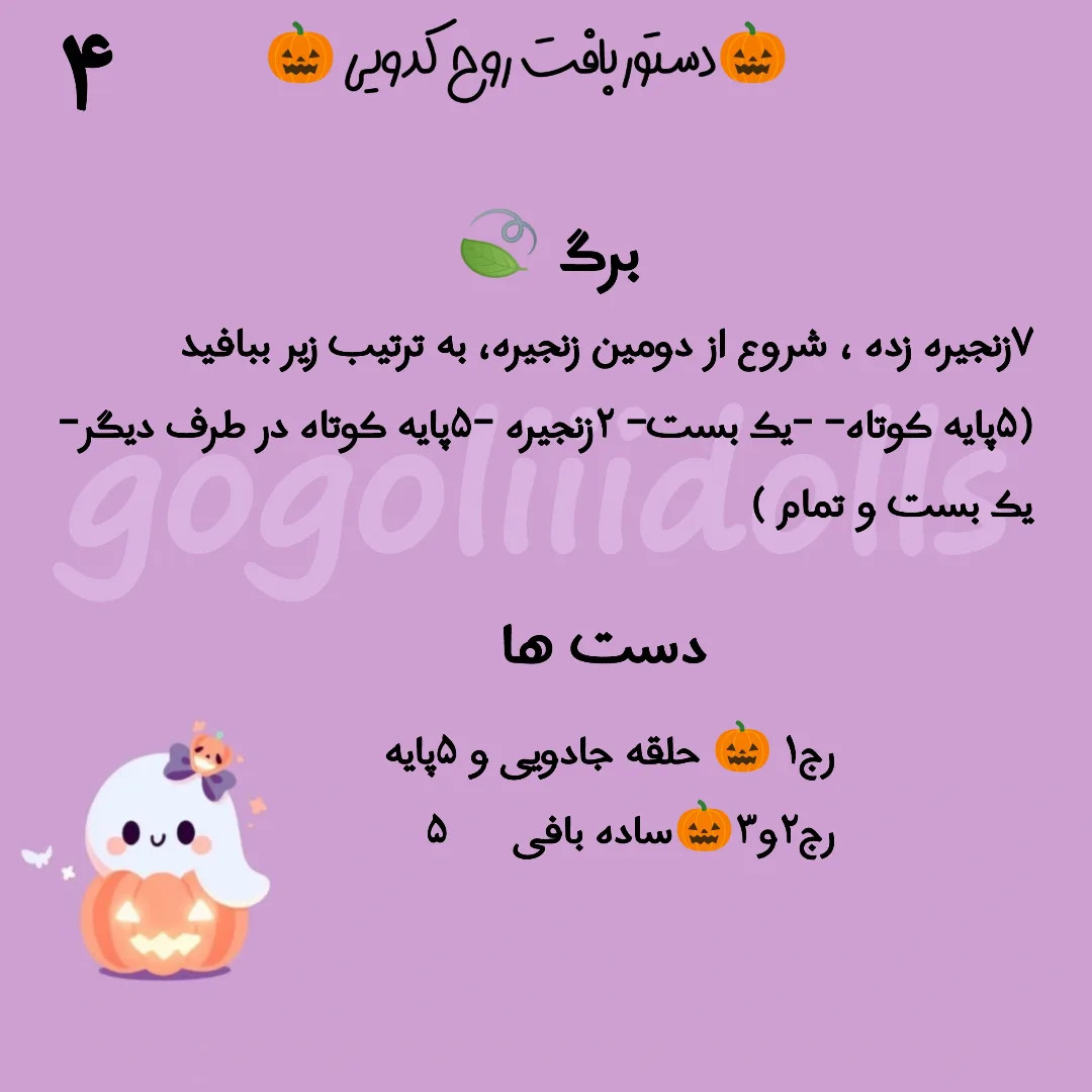 الگوی بافت عروسک شبح کدو تنبل مخصوص هالووین