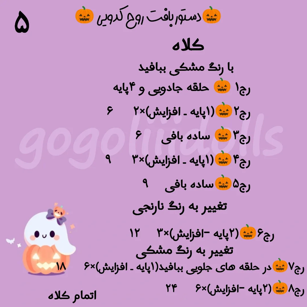 الگوی بافت عروسک شبح کدو تنبل مخصوص هالووین