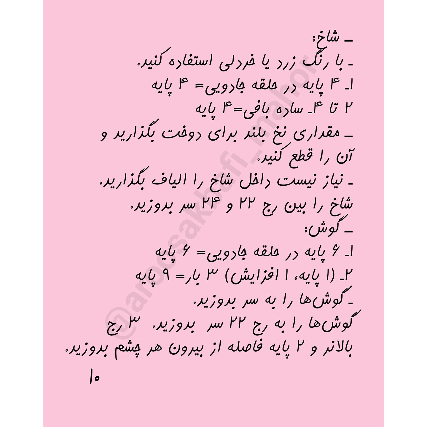 الگوی قلاب بافی رایگان اسب تک شاخ