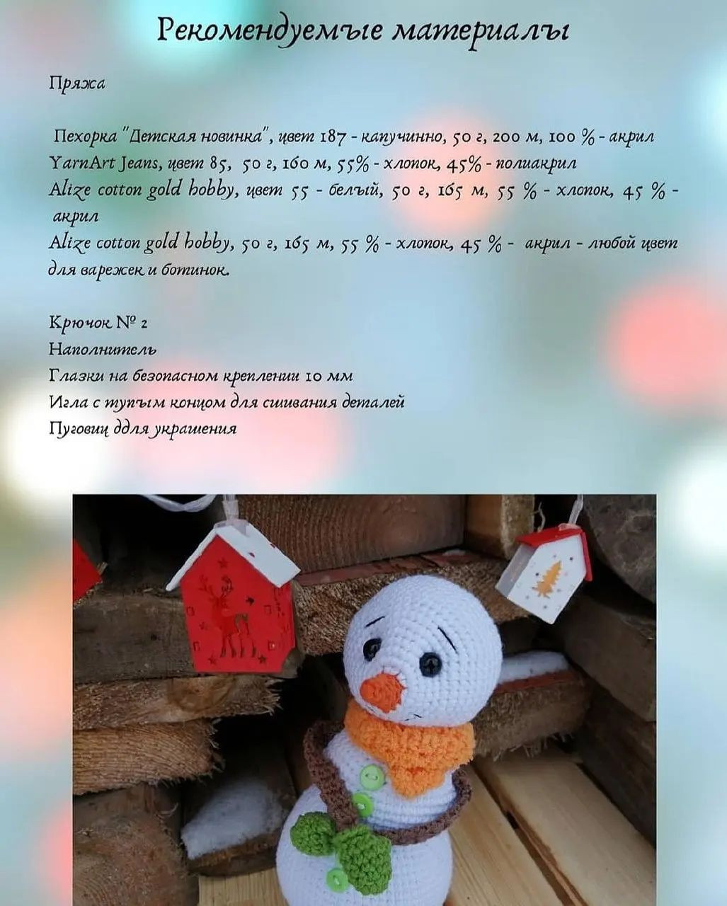 Бесплатное описание снеговичка крючком для начинающих рукодельниц