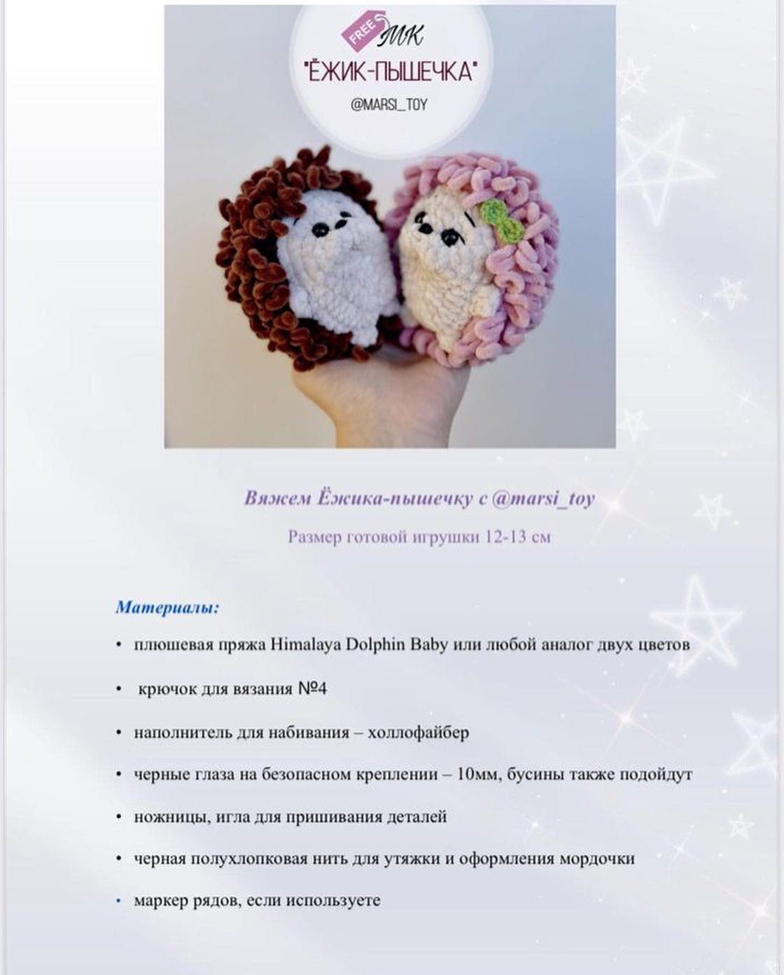 Бесплатный мастер-класс: Ёжик-Пышечка от @marsi_toy