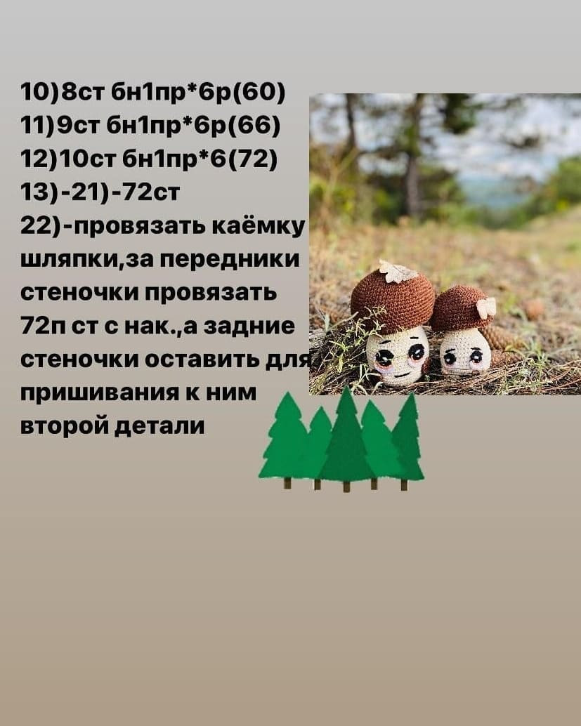 Бесплатный мастер-класс по вязанию грибочков крючком