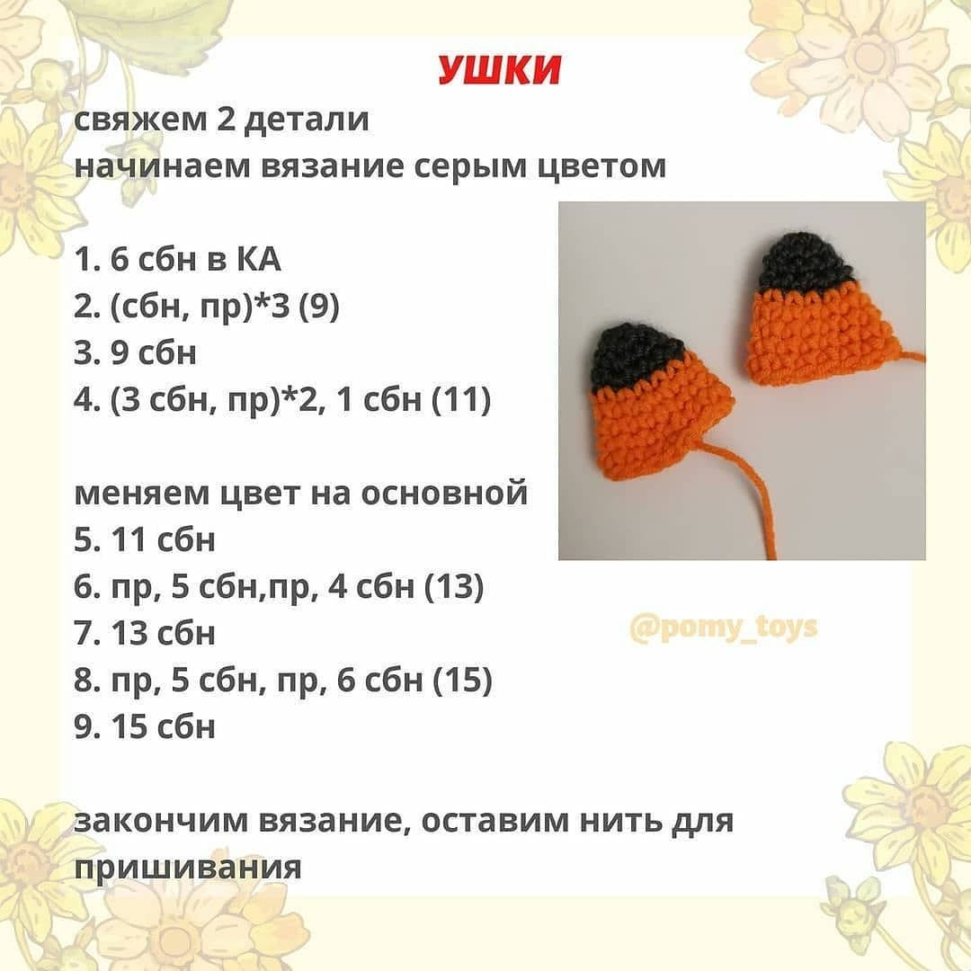 Бесплатный узор вязаной игрушки лисы на природе