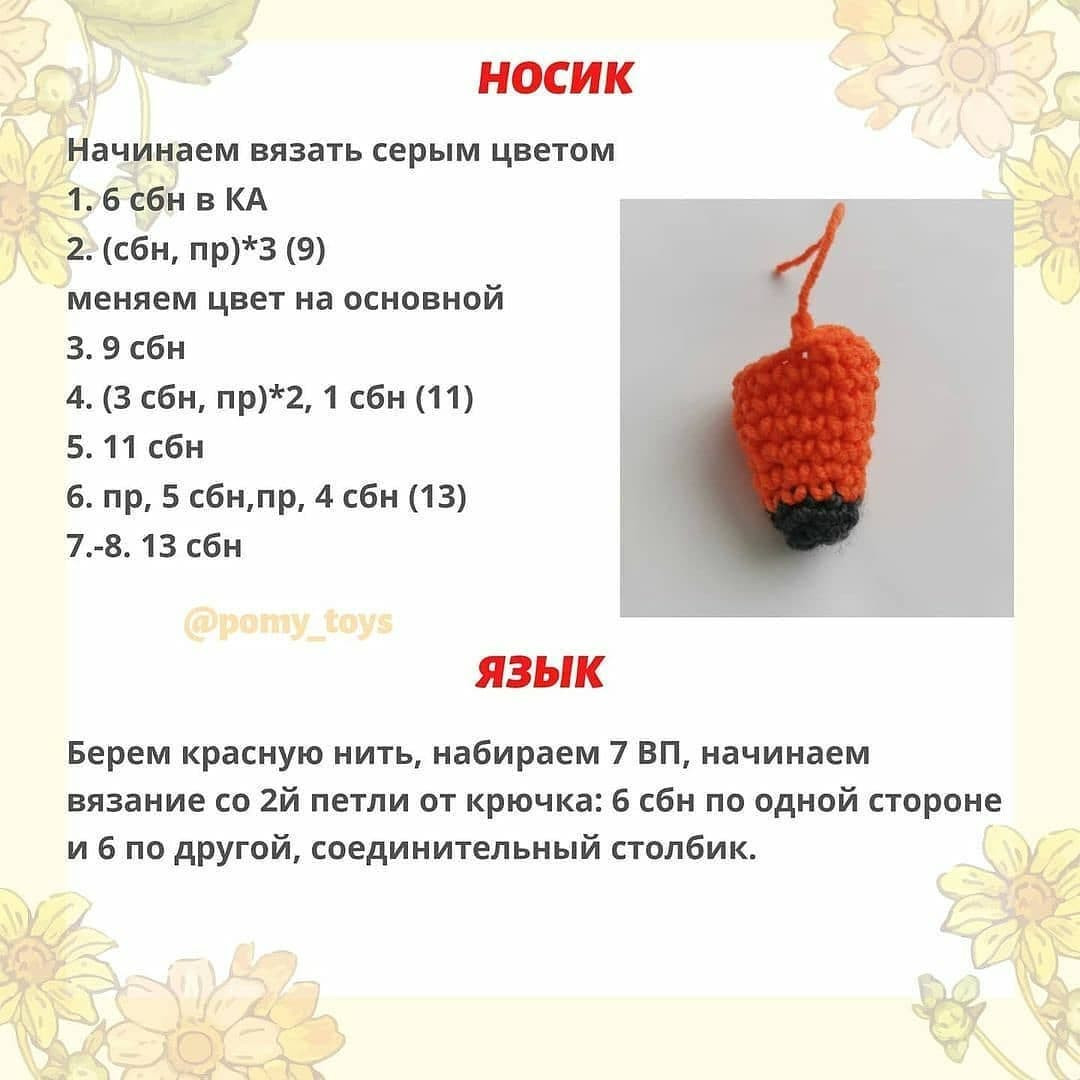 Бесплатный узор вязаной игрушки лисы на природе