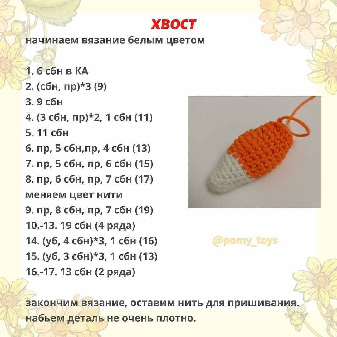 Бесплатный узор вязаной игрушки лисы на природе
