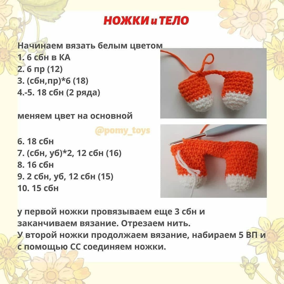 Бесплатный узор вязаной игрушки лисы на природе