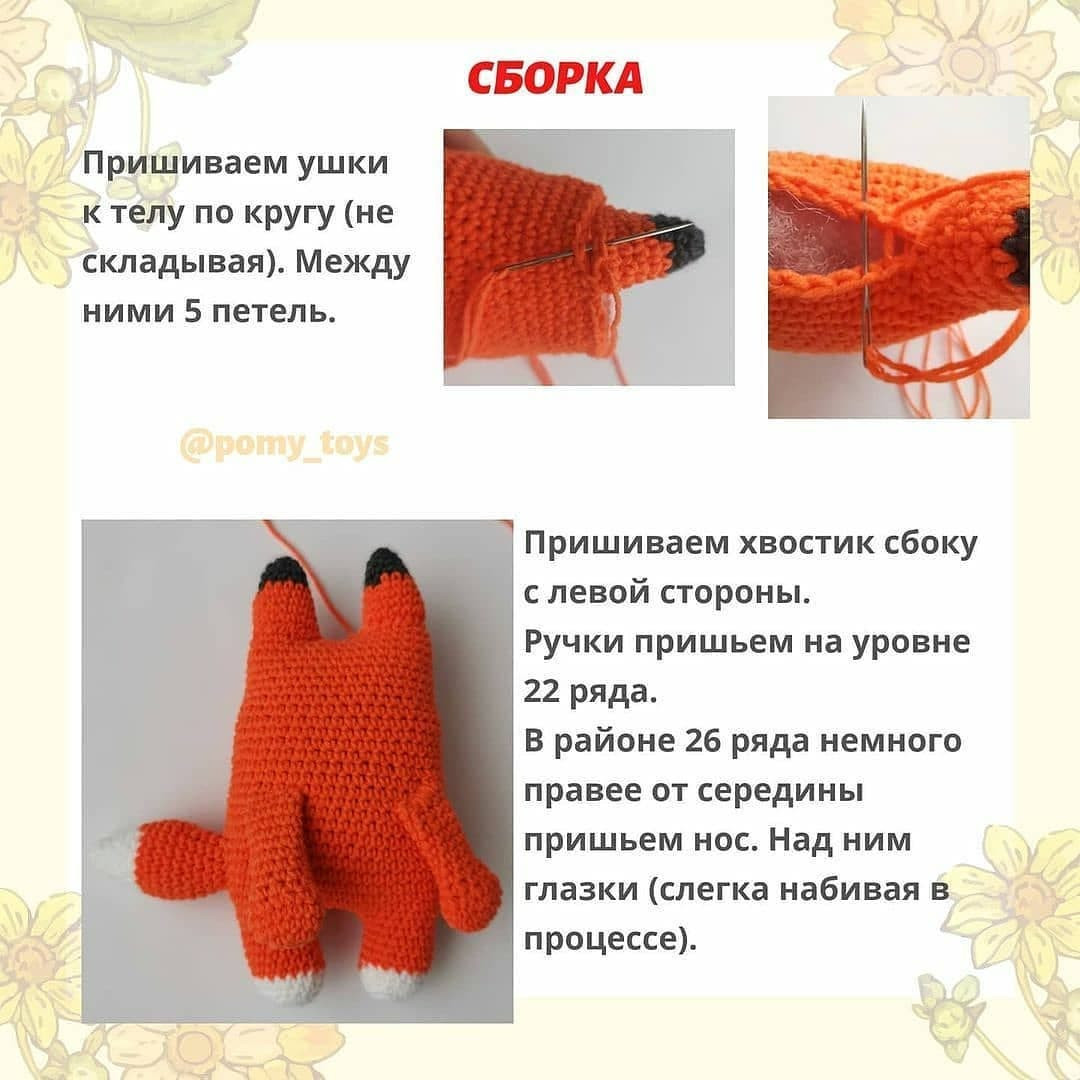 Бесплатный узор вязаной игрушки лисы на природе