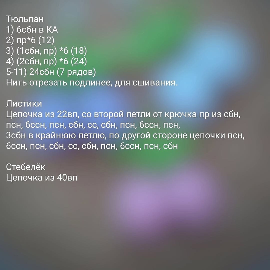 Брелок тюльпан - бесплатное описание вязания крючком