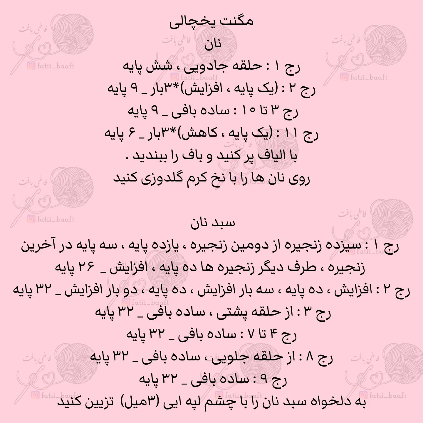 پترن قلاب بافی نان فرانسوی بامزه برای یخچال