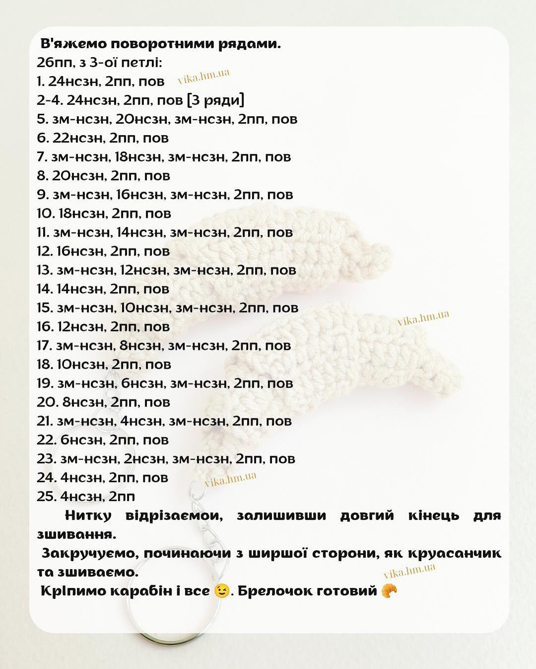 Вязаные брелки в форме круассанов для оригинального подарка