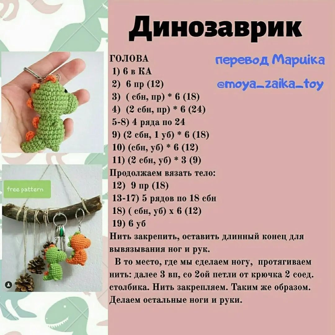 Вязаный брелок динозаврик - бесплатный узор