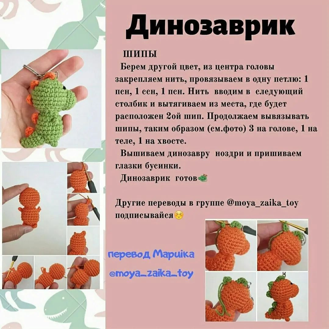 Вязаный брелок динозаврик - бесплатный узор