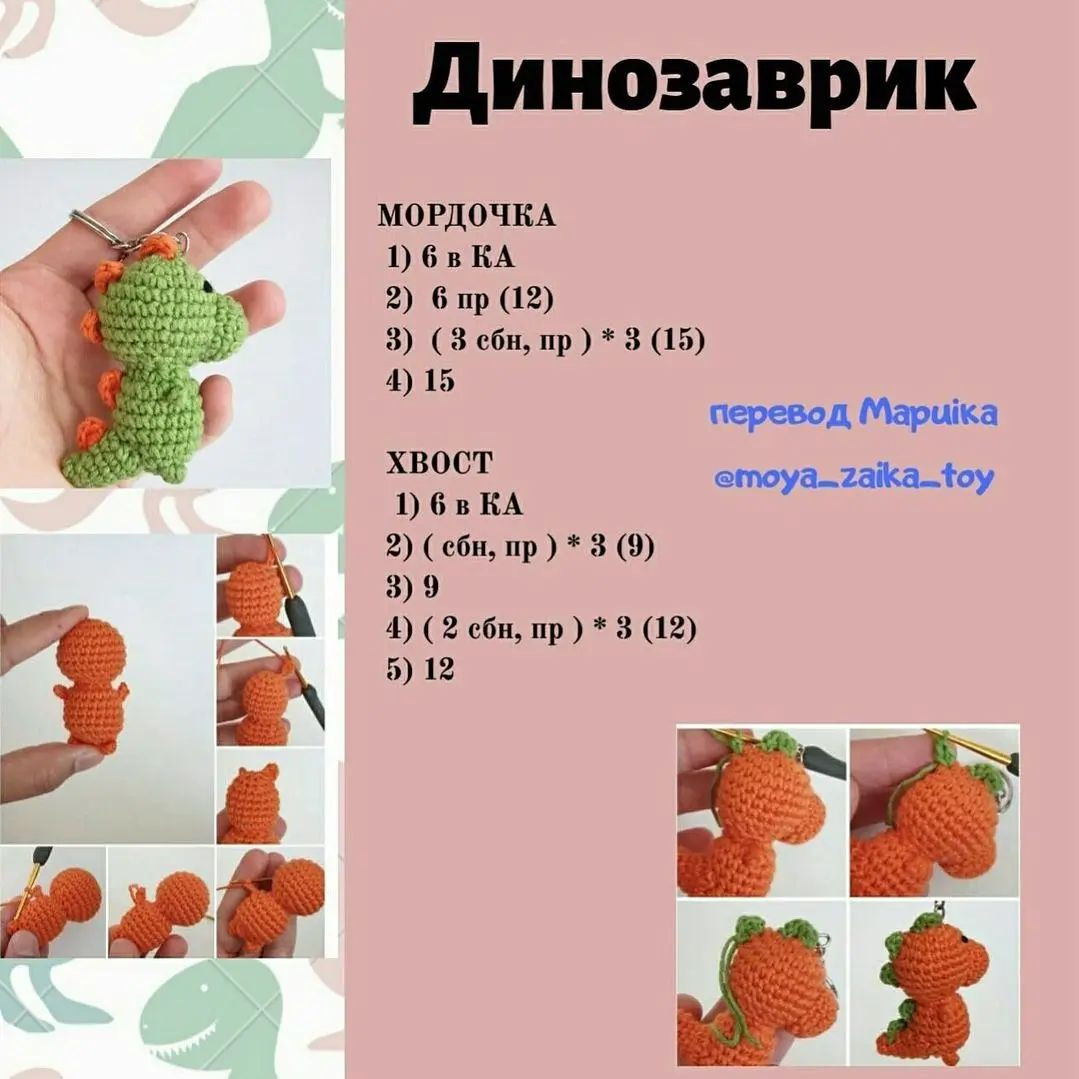 Вязаный брелок динозаврик - бесплатный узор