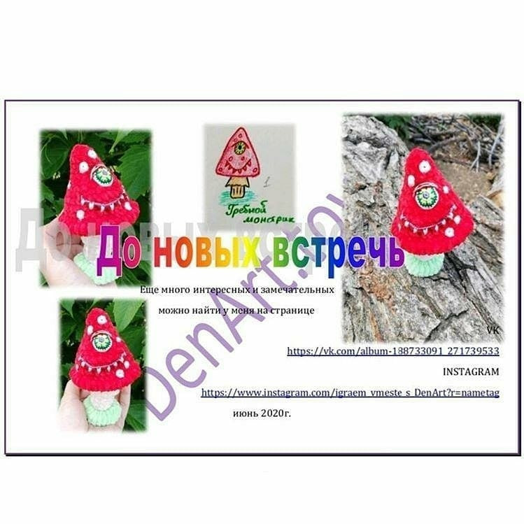 Вязаный грибок с глазом для Хэллоуина