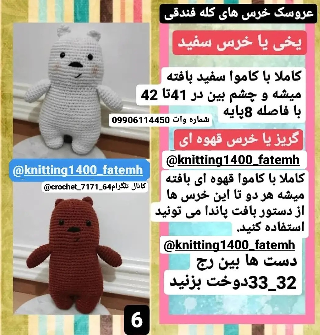 آموزش بافت عروسک‌های خرس بامزه و رنگارنگ