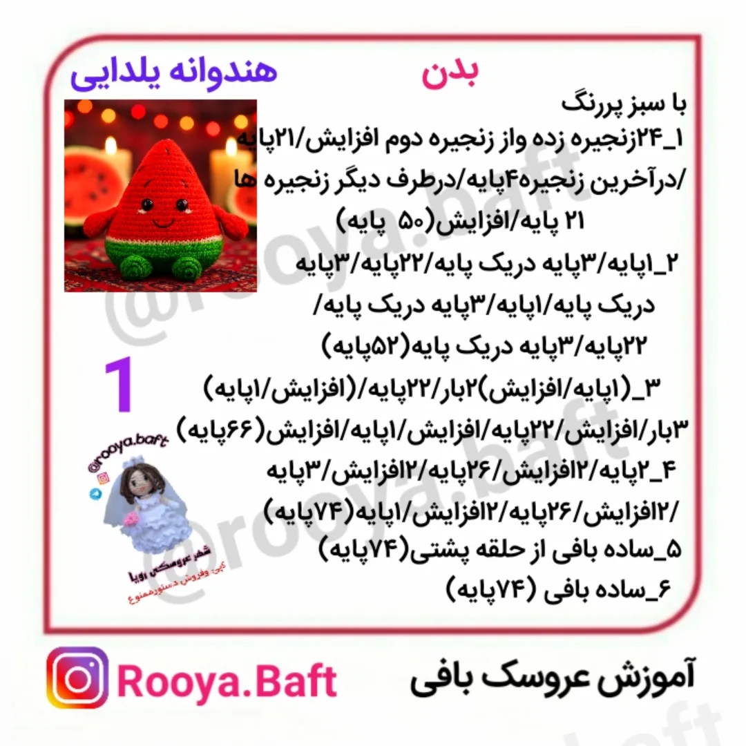 آموزش بافت هندوانه یلدایی بامزه